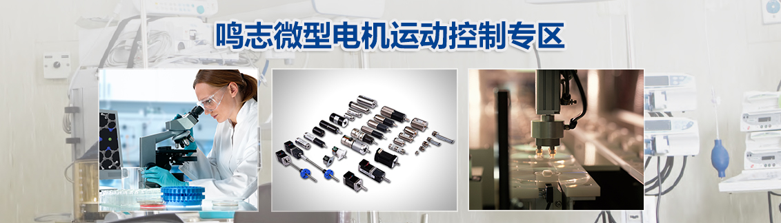 鸣志微型电机运动控制专区 鸣志微型电机运动控制专区