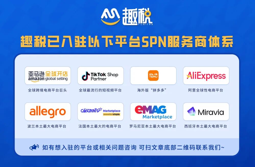 EPR认证找趣税
