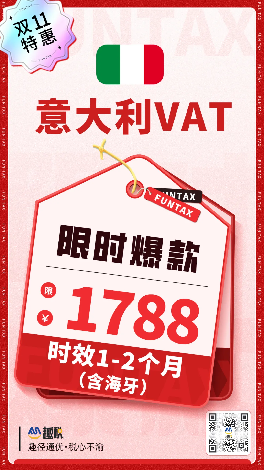 意大利VAT找趣税