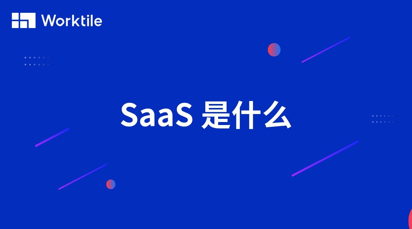 SaaS 是什么
