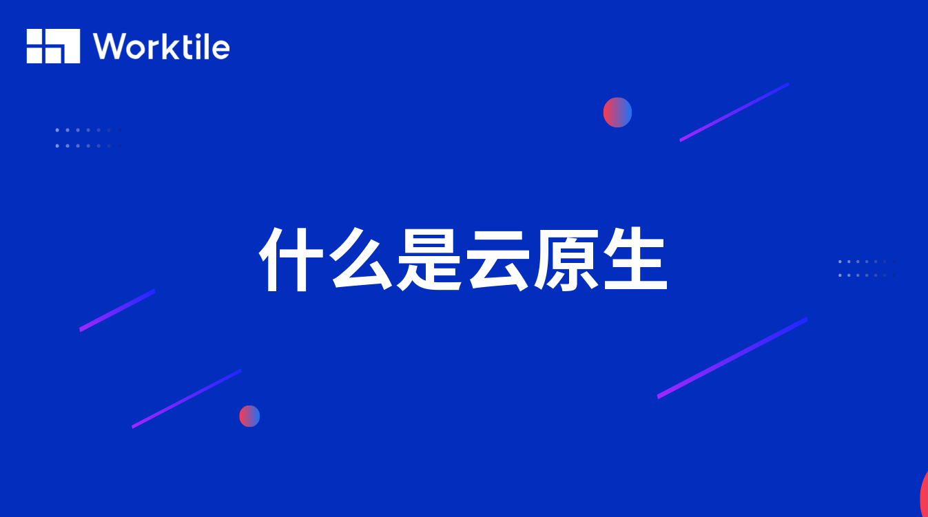 什么是云原生