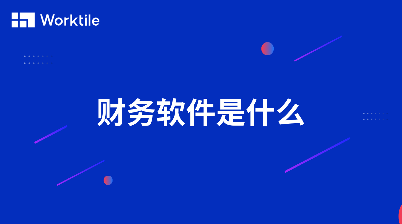 财务软件是什么