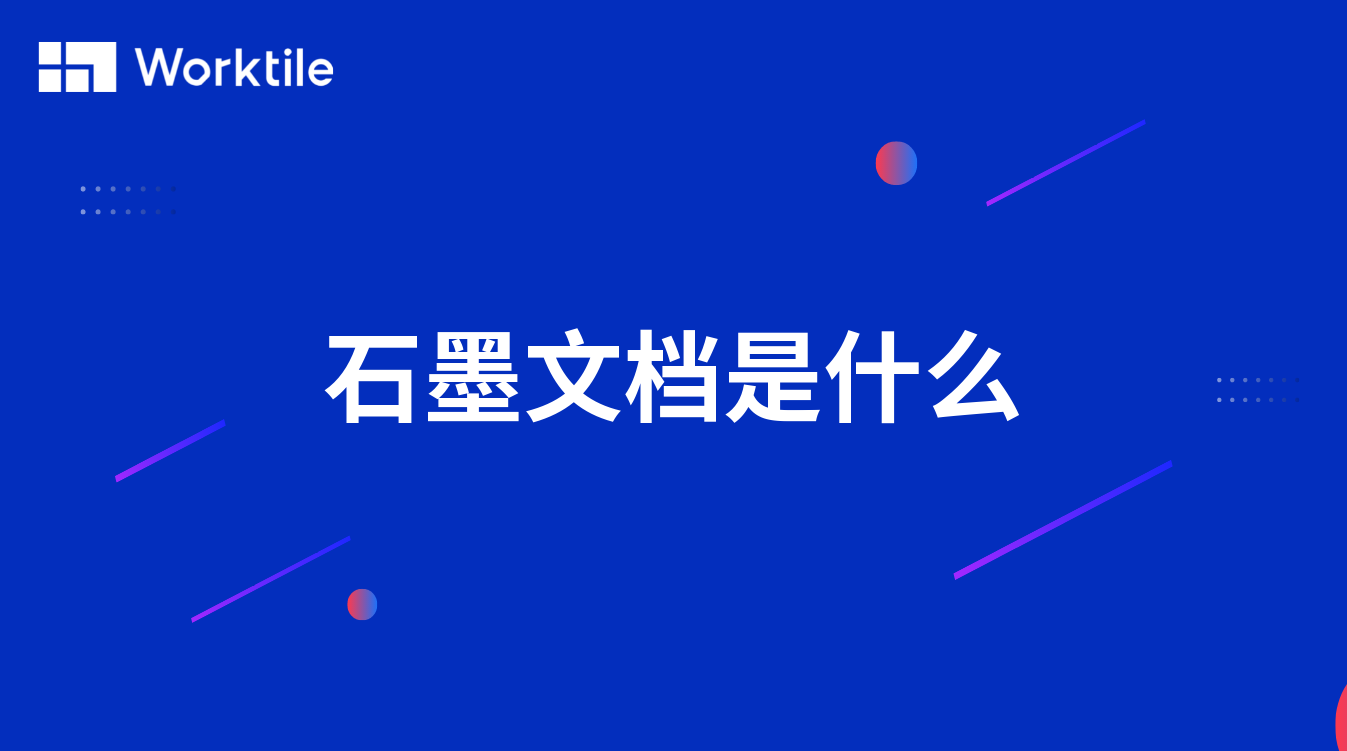 石墨文档是什么