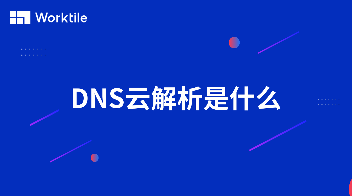 DNS云解析是什么